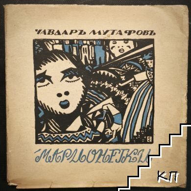 Марионетки