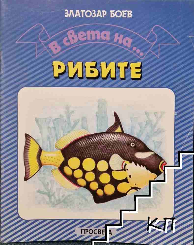 В света на... Рибите / В стета на... Земноводните / В света на... Пеперудите