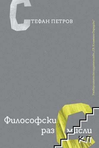 Философски раз(с)мисли