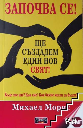 Започва се! Ще създадем един нов свят!