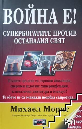 Война е!