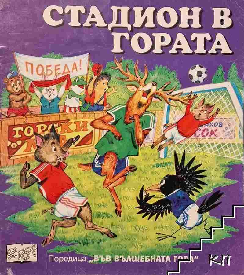 Стадион в гората