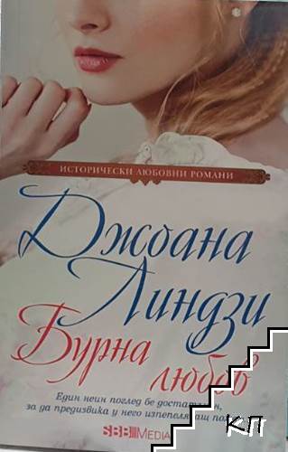 Бурна любов