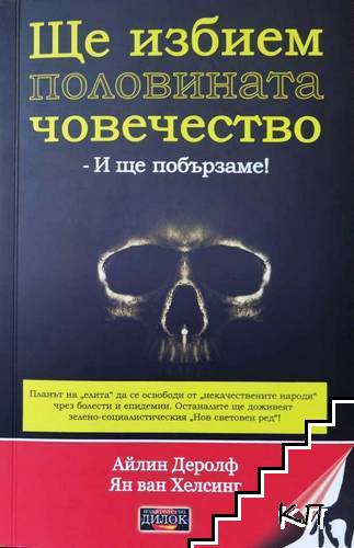 Ще избием половината човечество - и ще побързаме!