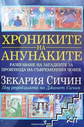 Хрониките на анунаките