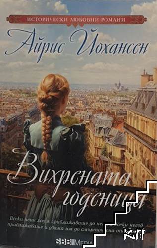 Вихрената годеница
