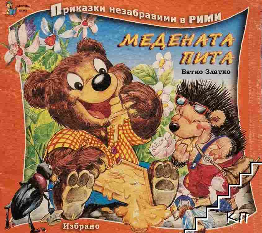 Медената пита