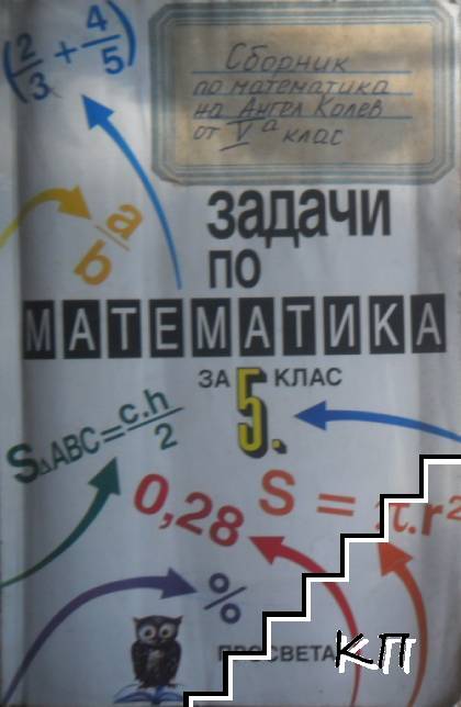 Сборник задачи по математика за 5. клас