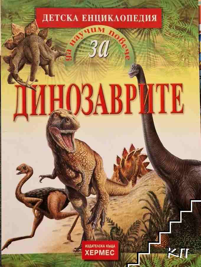 Да научим повече за... Динозаврите