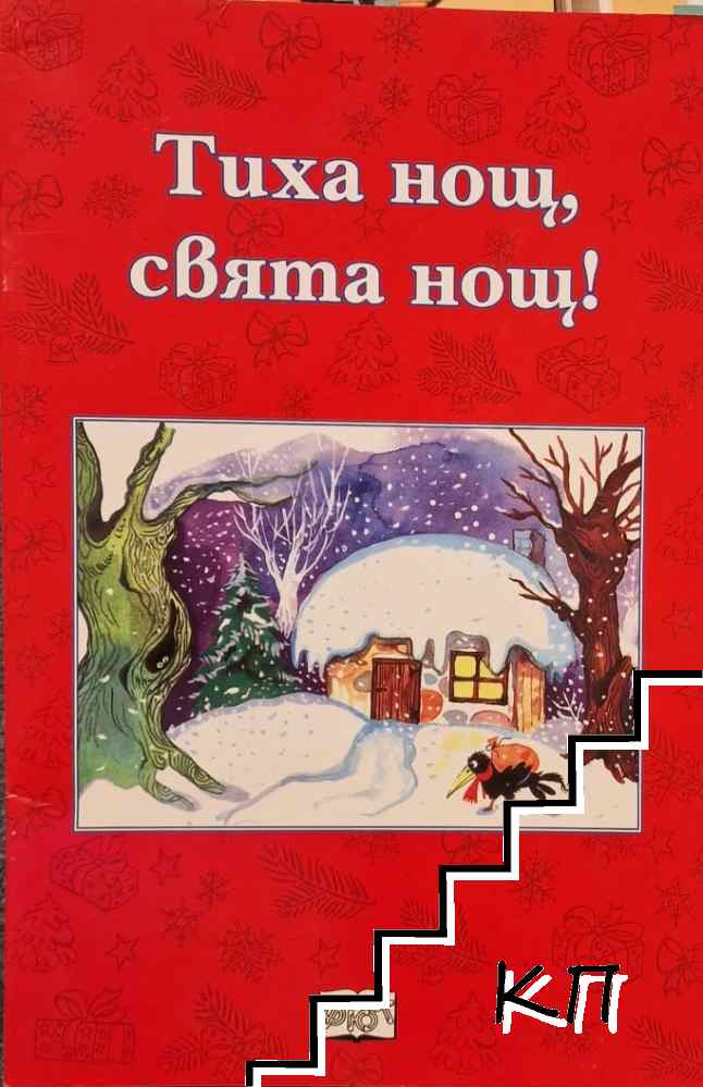 Тиха нощ, свята нощ!