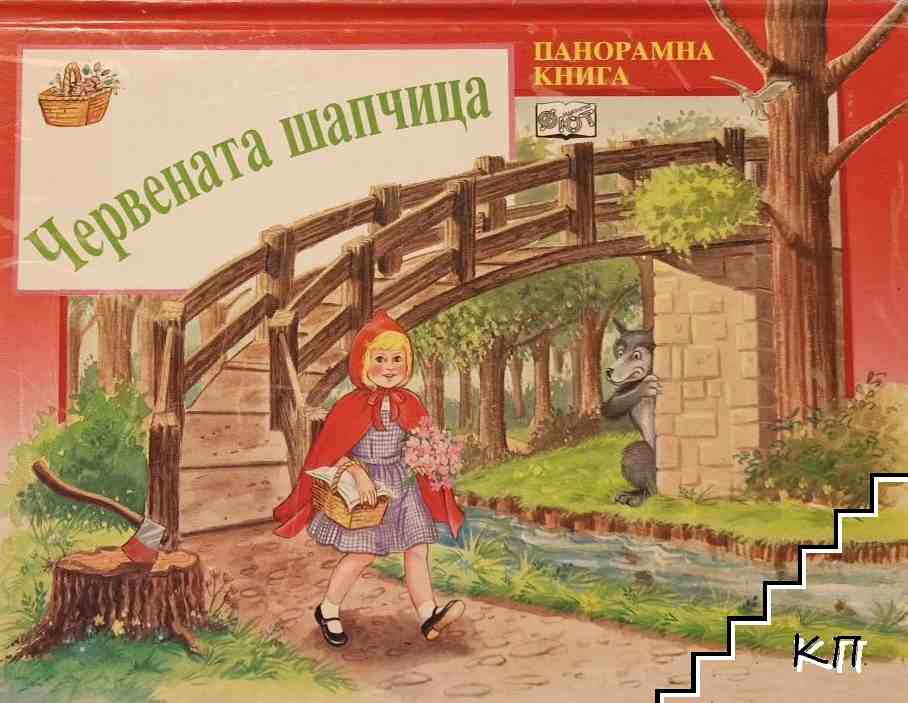 Червената шапчица