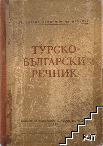 Турско-български речник