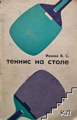 Теннис на столе