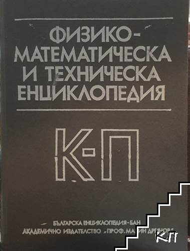 Физико-математическа и техническа енциклопедия. Том 2: К-П