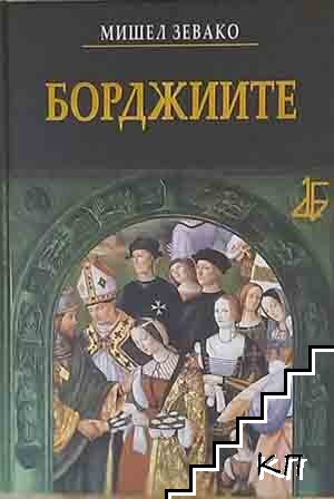 Борджиите