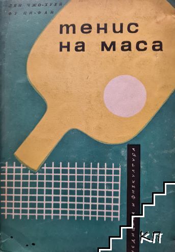 Тенис на маса