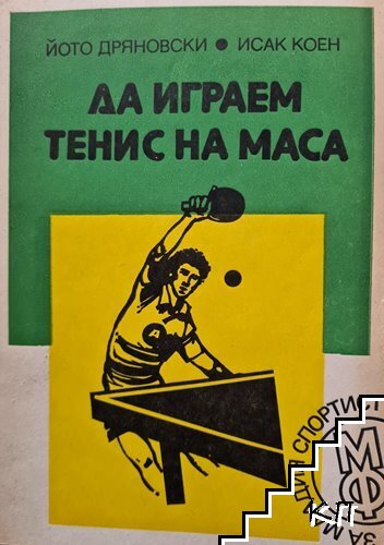 Да играем тенис на маса