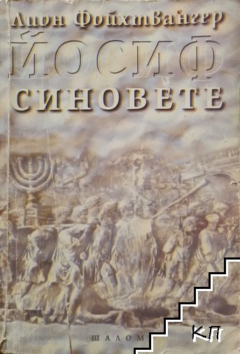 Йосиф. Том 1: Синовете