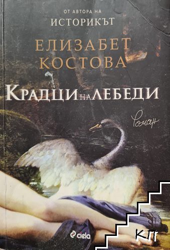 Крадци на лебеди