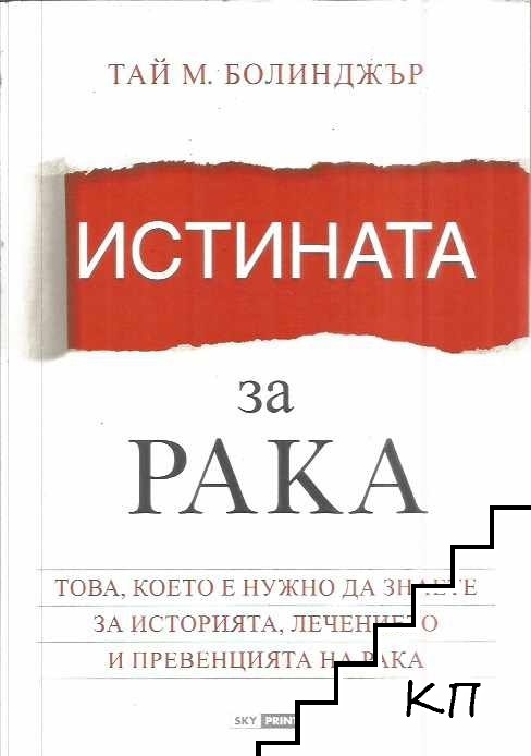 Истината за рака