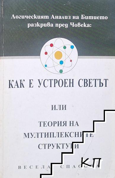 Как е устроен светът или теория на мултиплексните структури