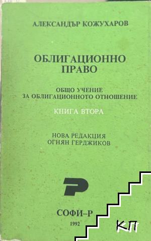 Облигационно право. Книга 2: Общо учение за облигационното отношение