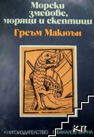 Морски змейове, моряци и скептици