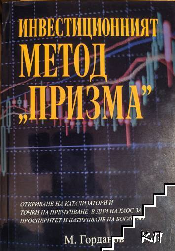Инвестиционният метод "Призма"