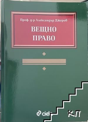 Вещно право