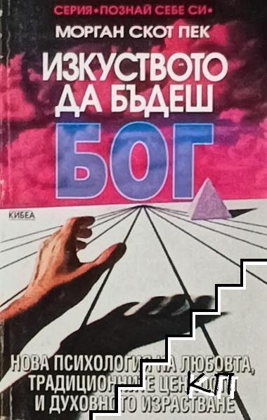 Изкуството да бъдеш Бог
