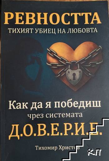 Ревността тихият убиец на любовта