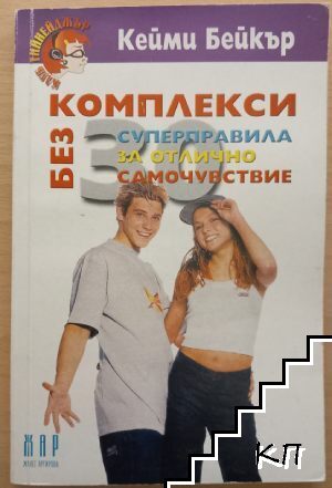 Без комплекси: 30 суперправила за отлично самочувствие