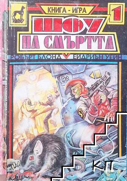 Шоу на смъртта