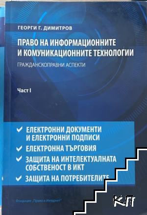 Право на информационните и комуникационните технологии. Част 1