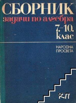 Сборник задачи по алгебра за 7.-10. клас