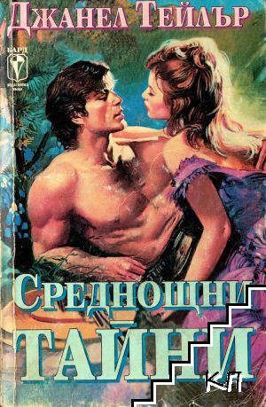Среднощни тайни