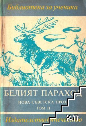 Нова съветска проза. Том 2: Белият параход