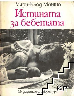 Истината за бебетата