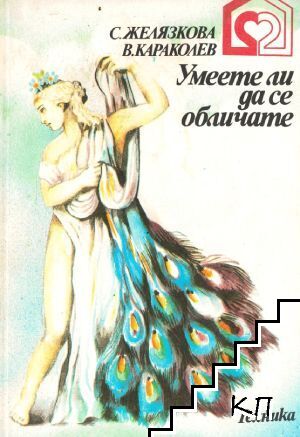 Умеете ли да се обличате