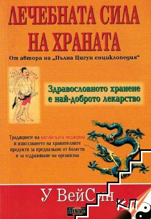 Лечебната сила на храната