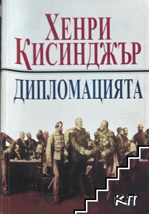 Дипломацията