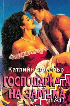 Господарката на замъка