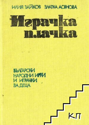 Играчка плачка