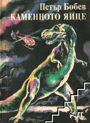 Каменното яйце