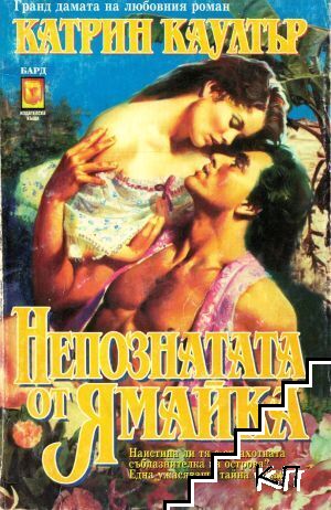 Непознатата от Ямайка