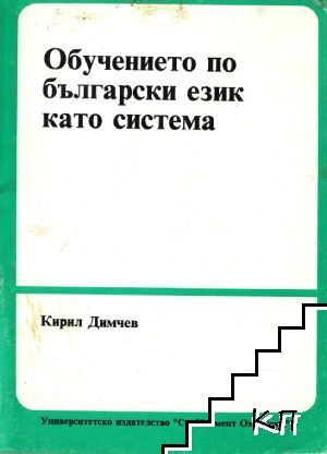 Обучението по български език като система