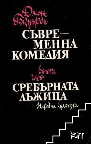 Съвременна комедия. Част 2: Сребърната лъжица