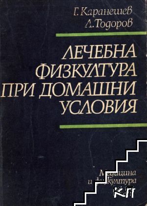 Лечебна физкултура при домашни условия