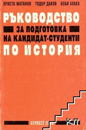 Ръководство за подготовка на кандидат-студенти по история