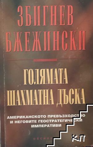 Голямата шахматна дъска